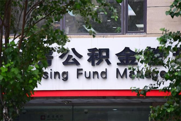 公积金是什么单位才有的-固始公积金代办平台