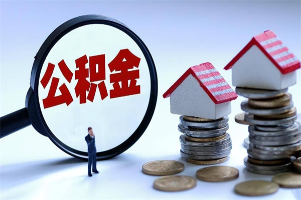 因疫情住房公积金取不出_固始公积金代办在职离职封存服务