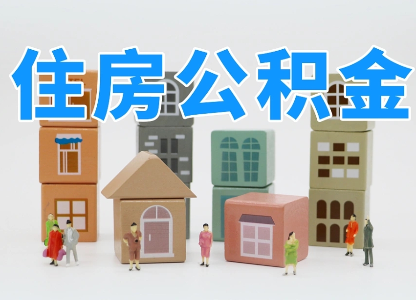 烟台海阳公积金_固始公积金代办在职离职封存服务