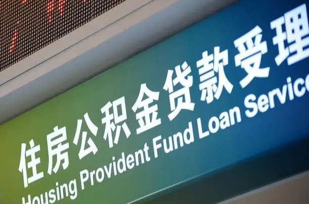 商贷房怎么换公积金房_固始公积金代办服务