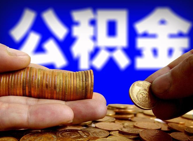 公积金为啥自己不能交了-固始公积金代办服务